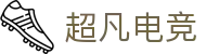 超凡电竞官网_专业的赛事媒体_电竞比分资讯平台